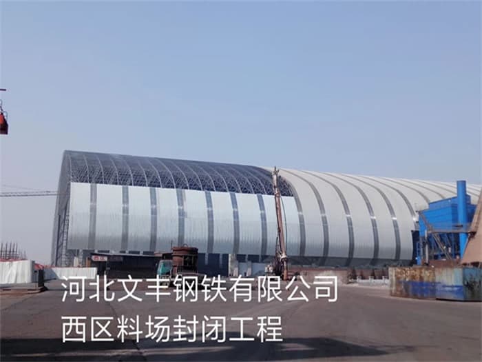自贡文丰钢铁有限公司西区料场封闭工程