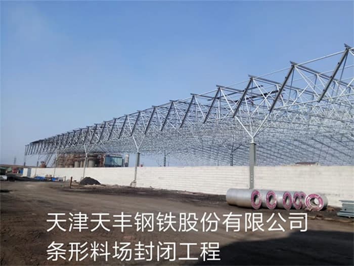 自贡天丰钢铁股份有限公司条形料场封闭工程