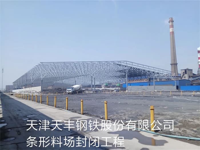 自贡天丰钢铁股份有限公司条形料场封闭工程