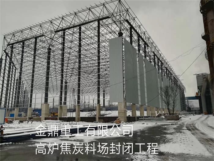 自贡金鼎重工有限公司高炉焦炭料场封闭工程