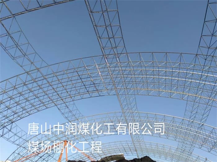 自贡中润煤化工有限公司煤场棚化工程