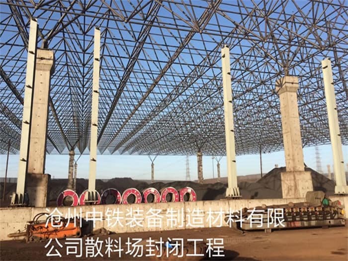 自贡中铁装备制造材料有限公司散料厂封闭工程